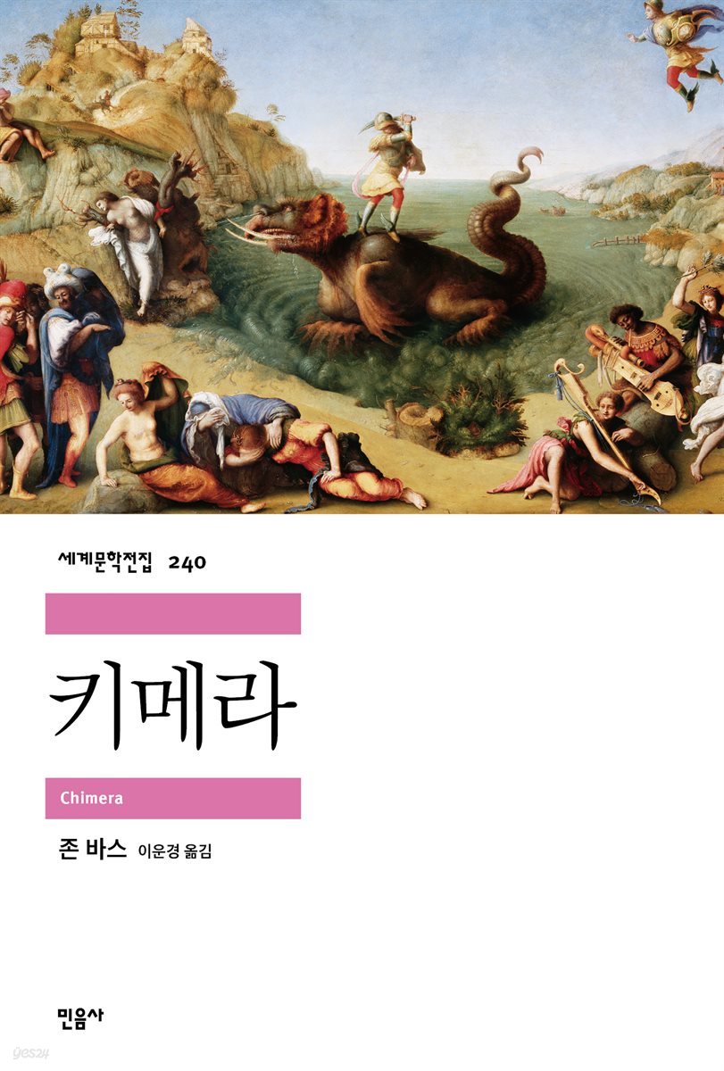 키메라 - 세계문학전집 240