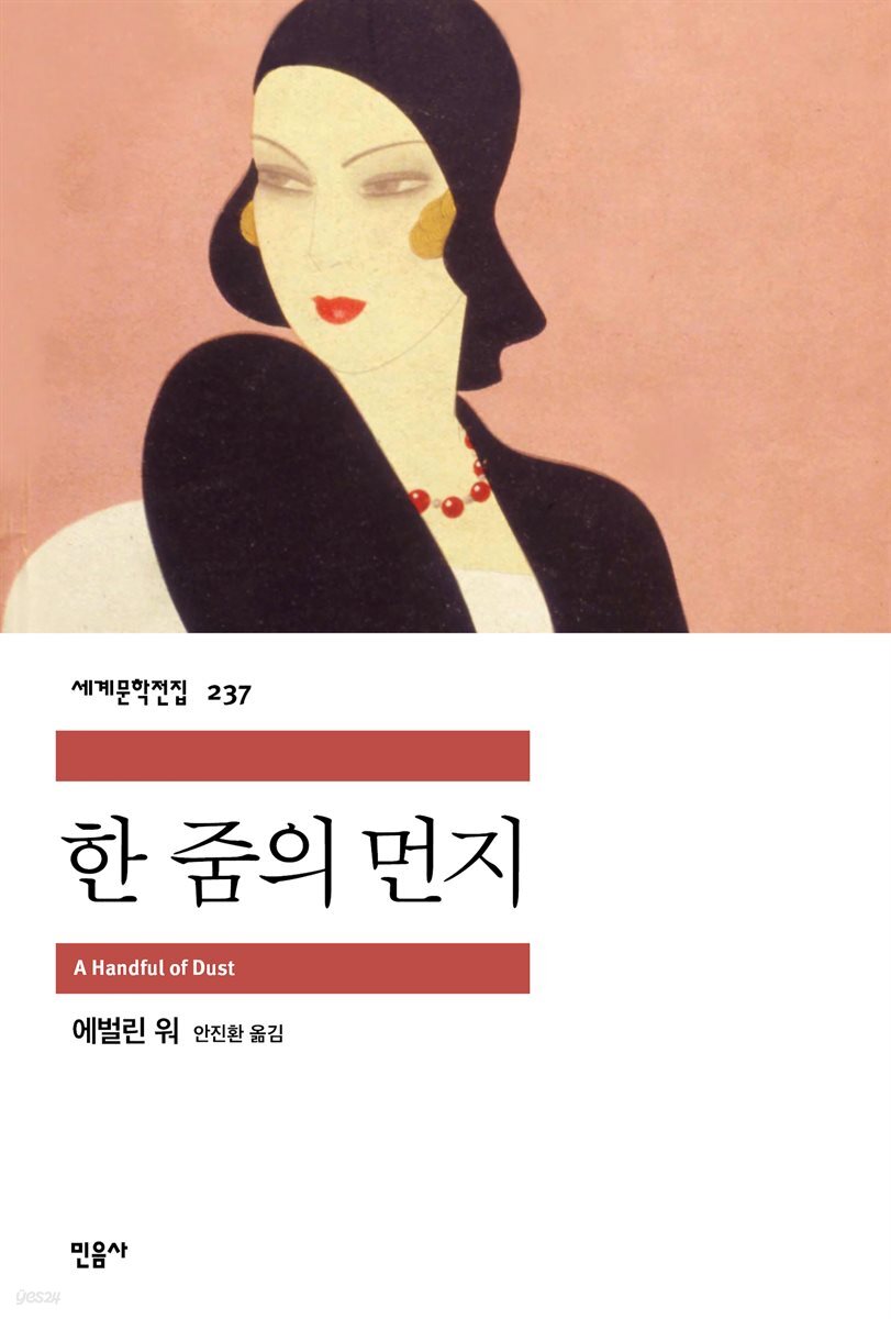 한 줌의 먼지 - 세계문학전집 237
