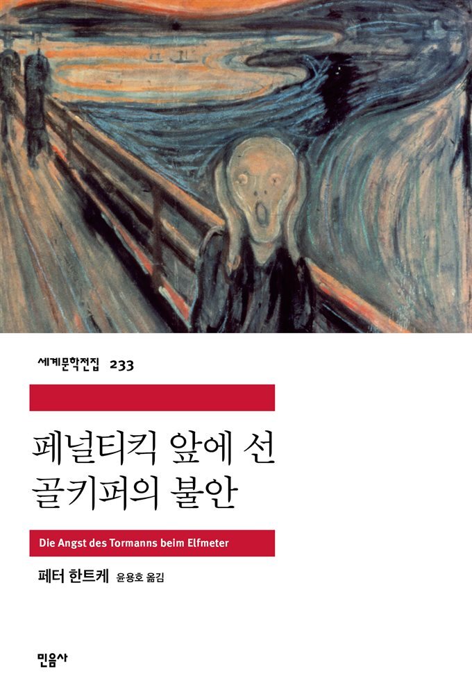 페널티킥 앞에 선 골키퍼의 불안 - 세계문학전집 233