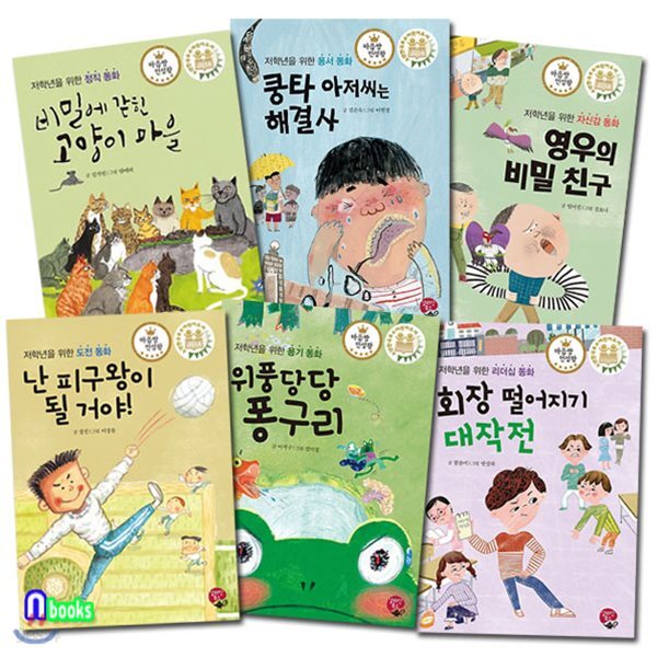 저학년을 위한 마음짱 인성왕 인성동화 패키지 B세트(전6권)/비밀에갇힌고양이마을.영우의비밀친구.회장떨어지기대작전