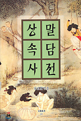 상말속담사전