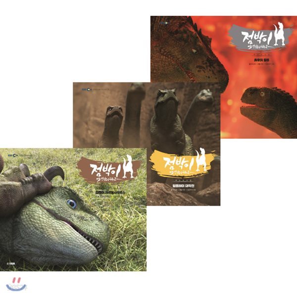 점박이 한반도의 공룡2 시리즈 1~3권 세트