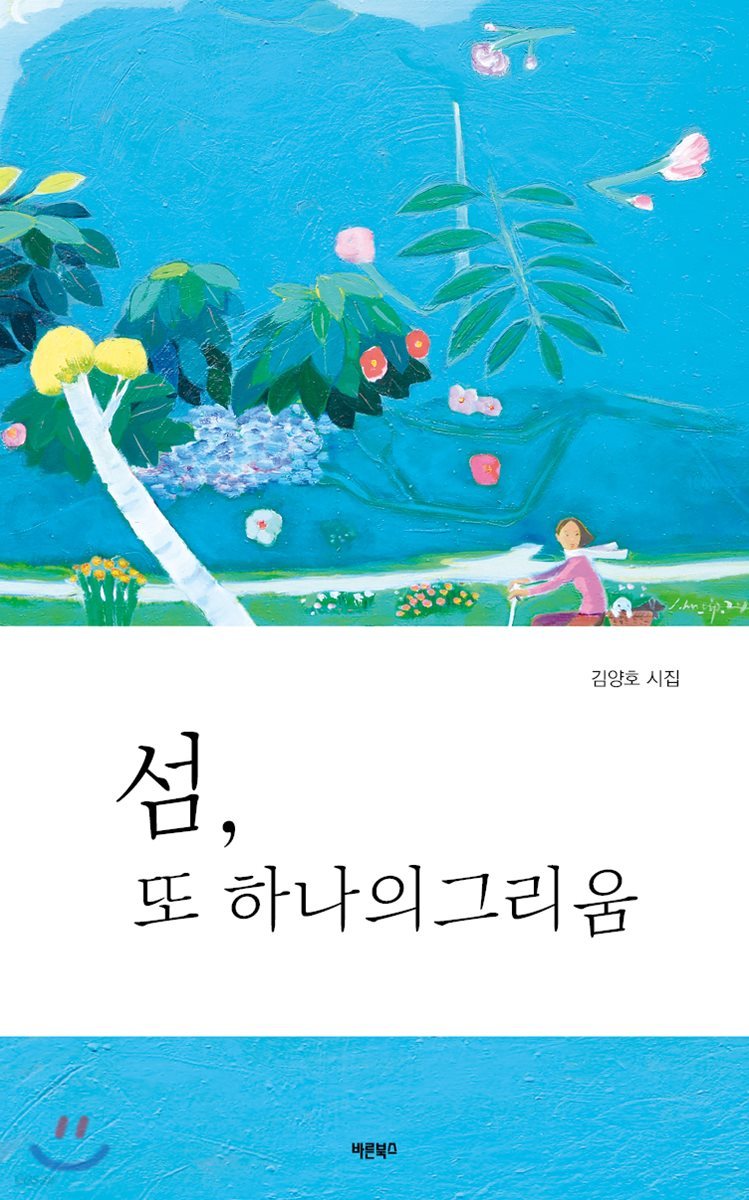 섬, 또 하나의 그리움