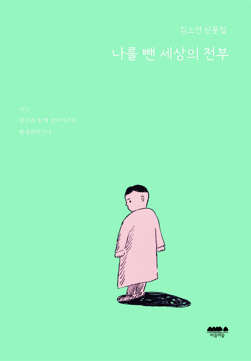 나를 뺀 세상의 전부