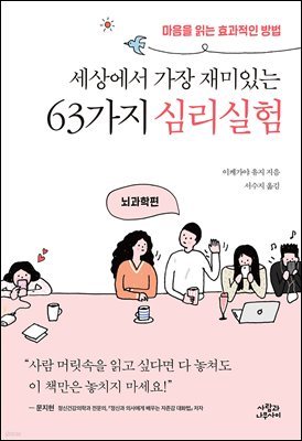 세상에서 가장 재미있는 63가지 심리실험 : 뇌과학편