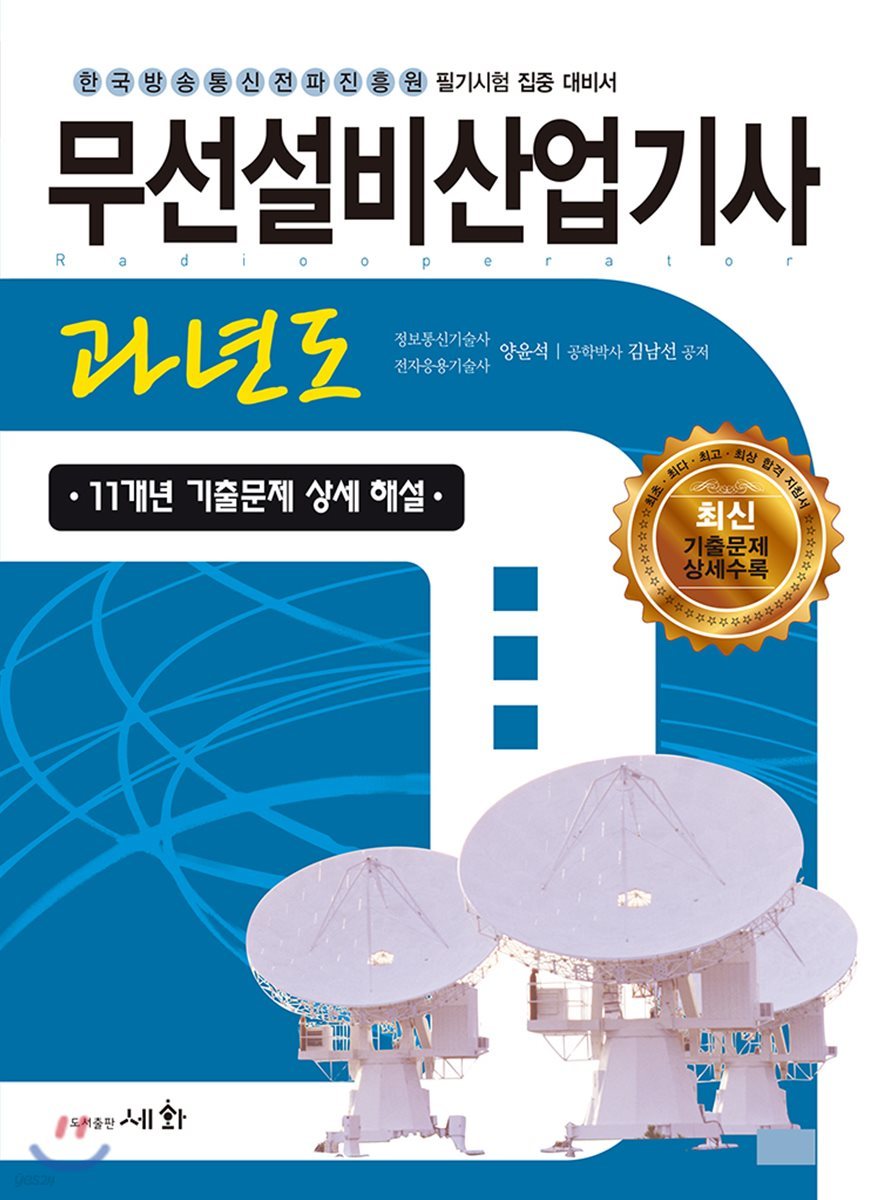 무선설비산업기사 과년도
