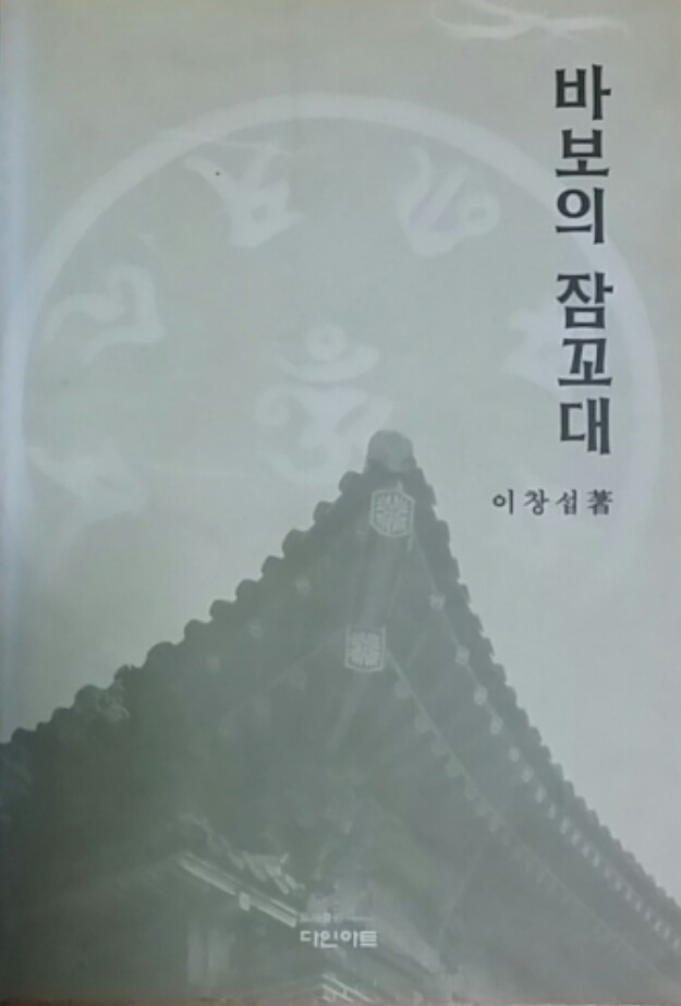 바보의 잠꼬대