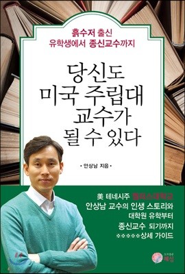 당신도 미국 주립대 교수가 될 수 있다