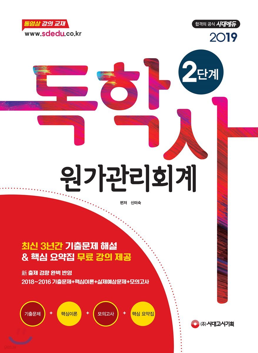 2019 독학사 2단계 원가관리회계