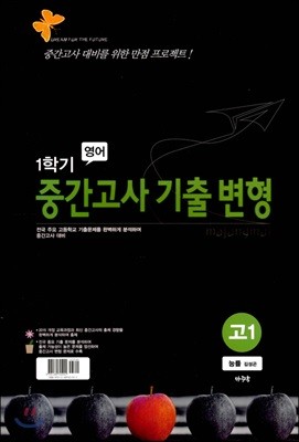 고등 영어 1학기 중간고사 기출 변형 고1 능률 김성곤 (2019년)