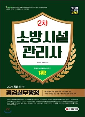 2019 소방시설관리사 2차 점검실무행정