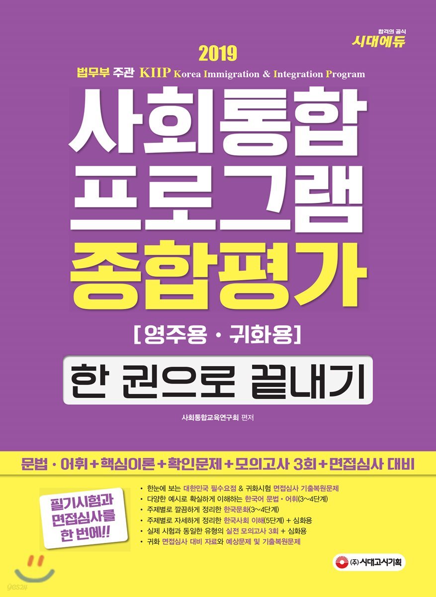 2019 사회통합프로그램 종합평가 영주용·귀화용 한 권으로 끝내기
