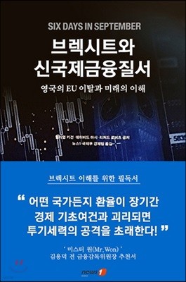 브렉시트와 신국제금융질서