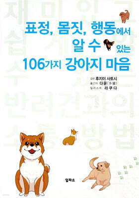 표정, 몸짓, 행동에서 알 수 있는 106가지 강아지 마음