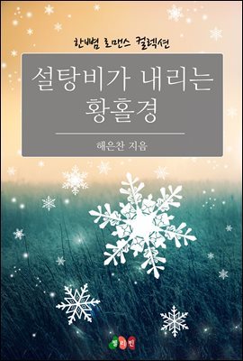 설탕비가 내리는 황홀경