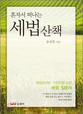 혼자서 떠나는 세법산책