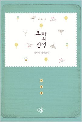 오빠의 정석 2권 (완결)