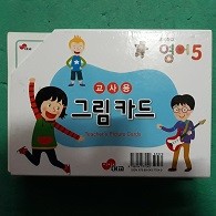 초등영어5 그림 카드 (교사용)(아동 03-11)