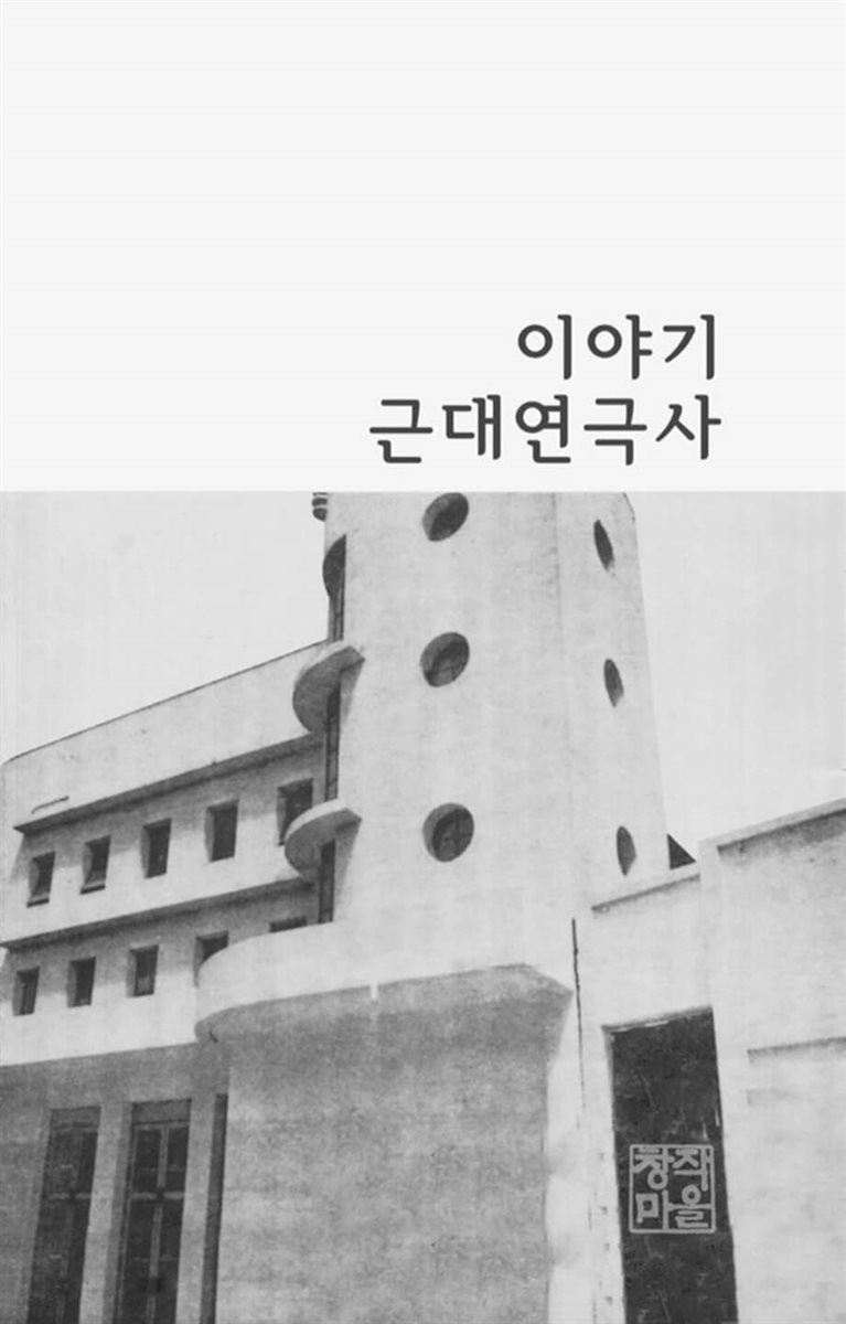 이야기 근대 연극사 -남사당 공연부터 광복 이후 연극 (시리즈 통권)