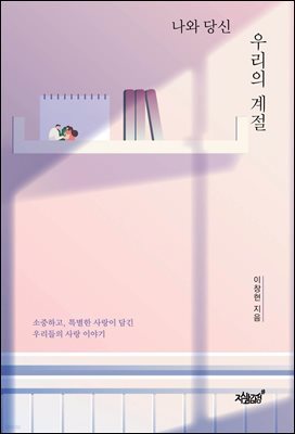 나와 당신, 우리의 계절