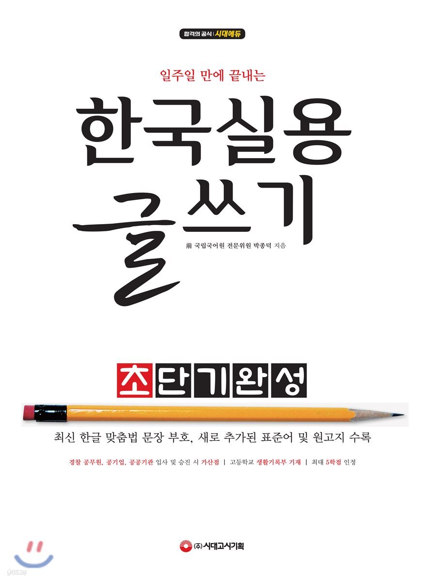 2019 한국실용글쓰기 초단기완성