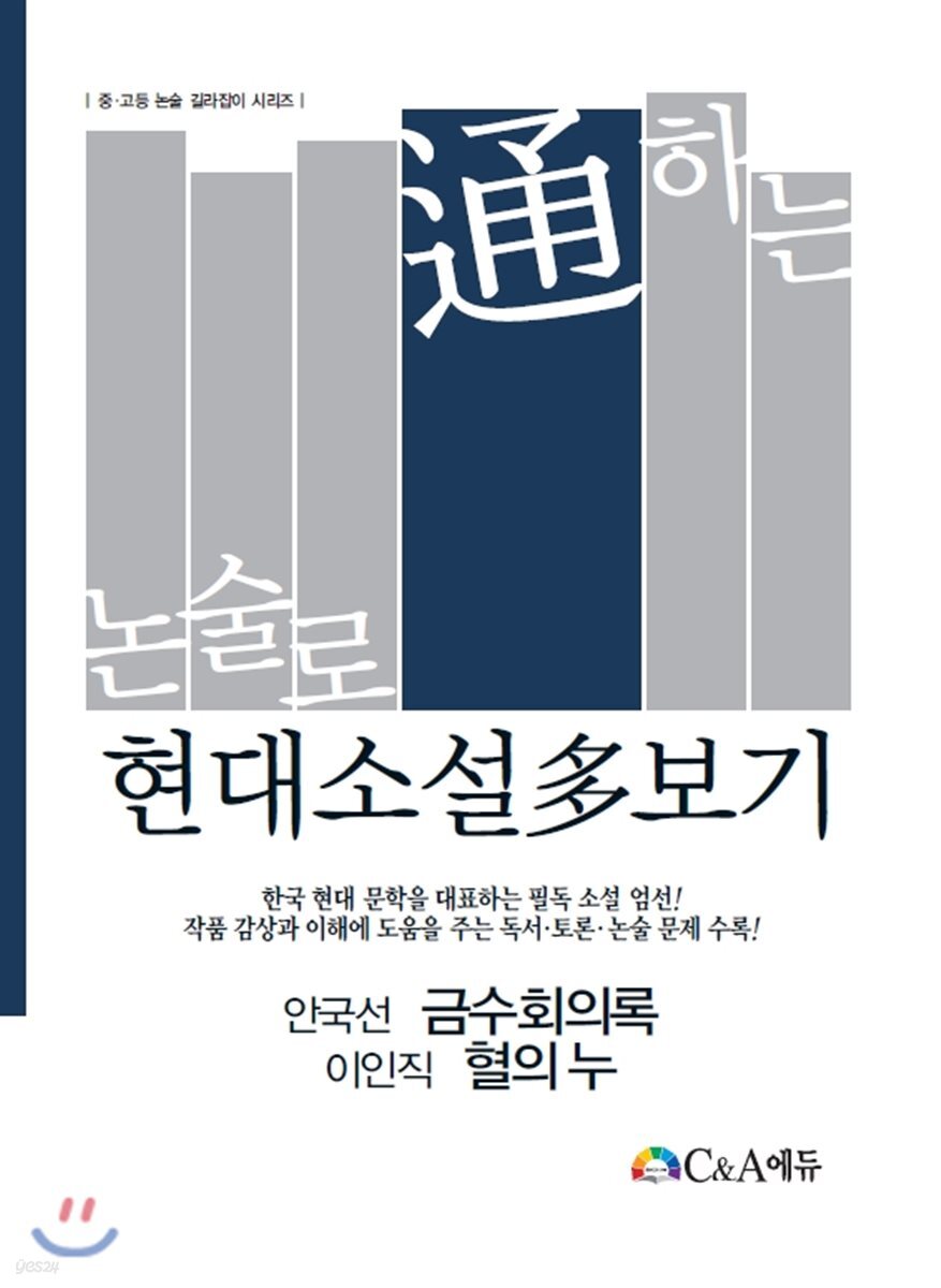 논술로 통하는 현대소설다보기 안국선 금수회의록 이인직 혈의 누