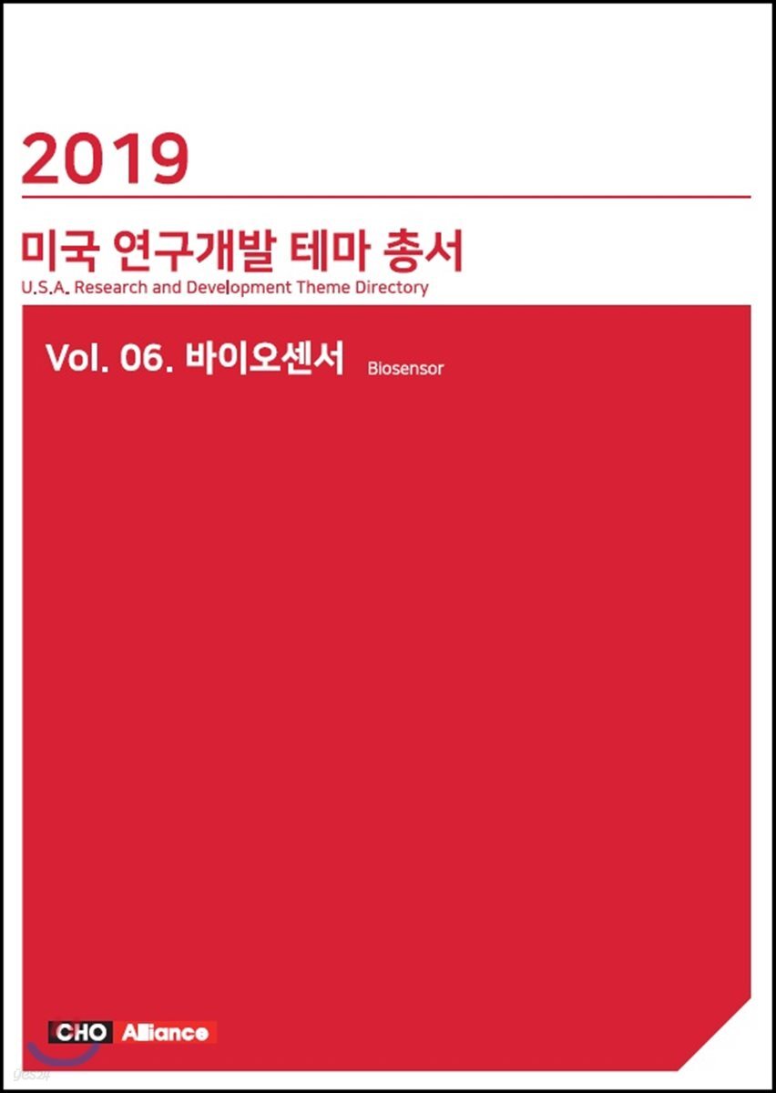 미국 연구개발 테마 총서 6 : 바이오센서