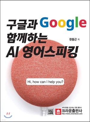 구글(Google)과 함께하는 AI 영어스피킹 