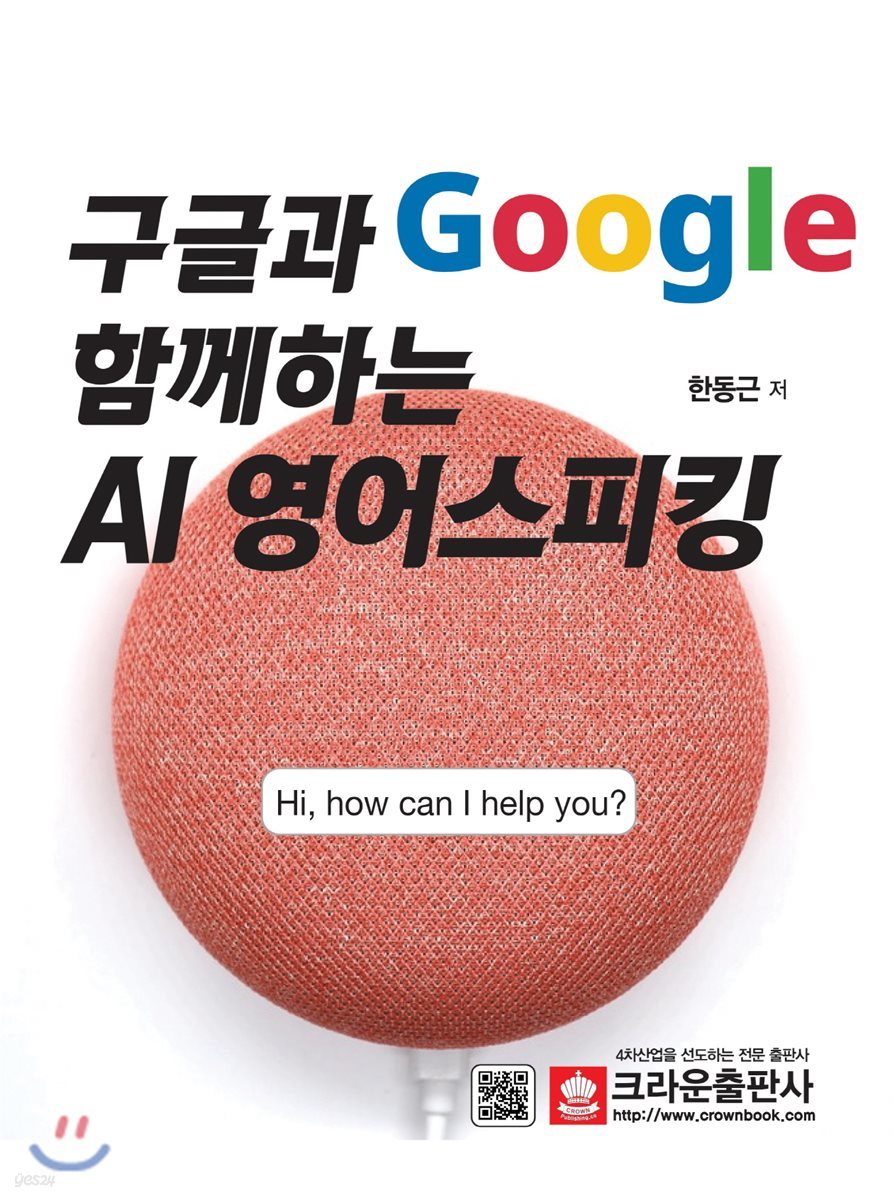 구글(Google)과 함께하는 AI 영어스피킹 