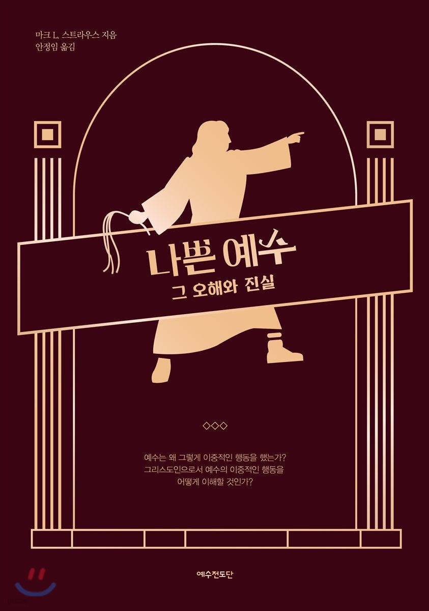나쁜 예수