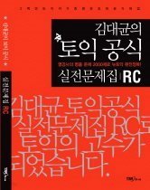 김대균의 토익공식 실전문제집 RC 해설집포함 