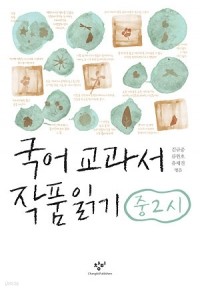 국어 교과서 작품 읽기 중2 시 (중등/2)