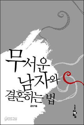 무서운 남자와 결혼하는 법