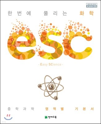 ESC 화학 (2025년용)