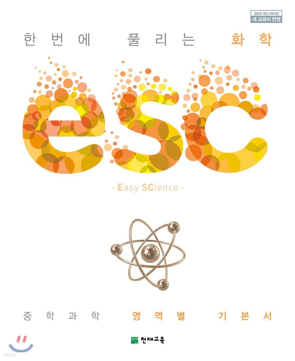 ESC 화학 (2025년용)