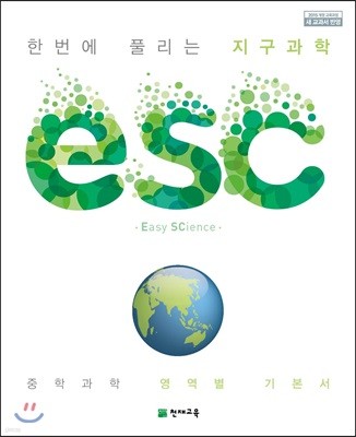 ESC 지구과학 (2024년용)
