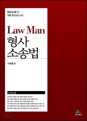 LawMan 형사소송법