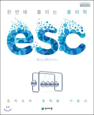 ESC 물리학 (2025년용)