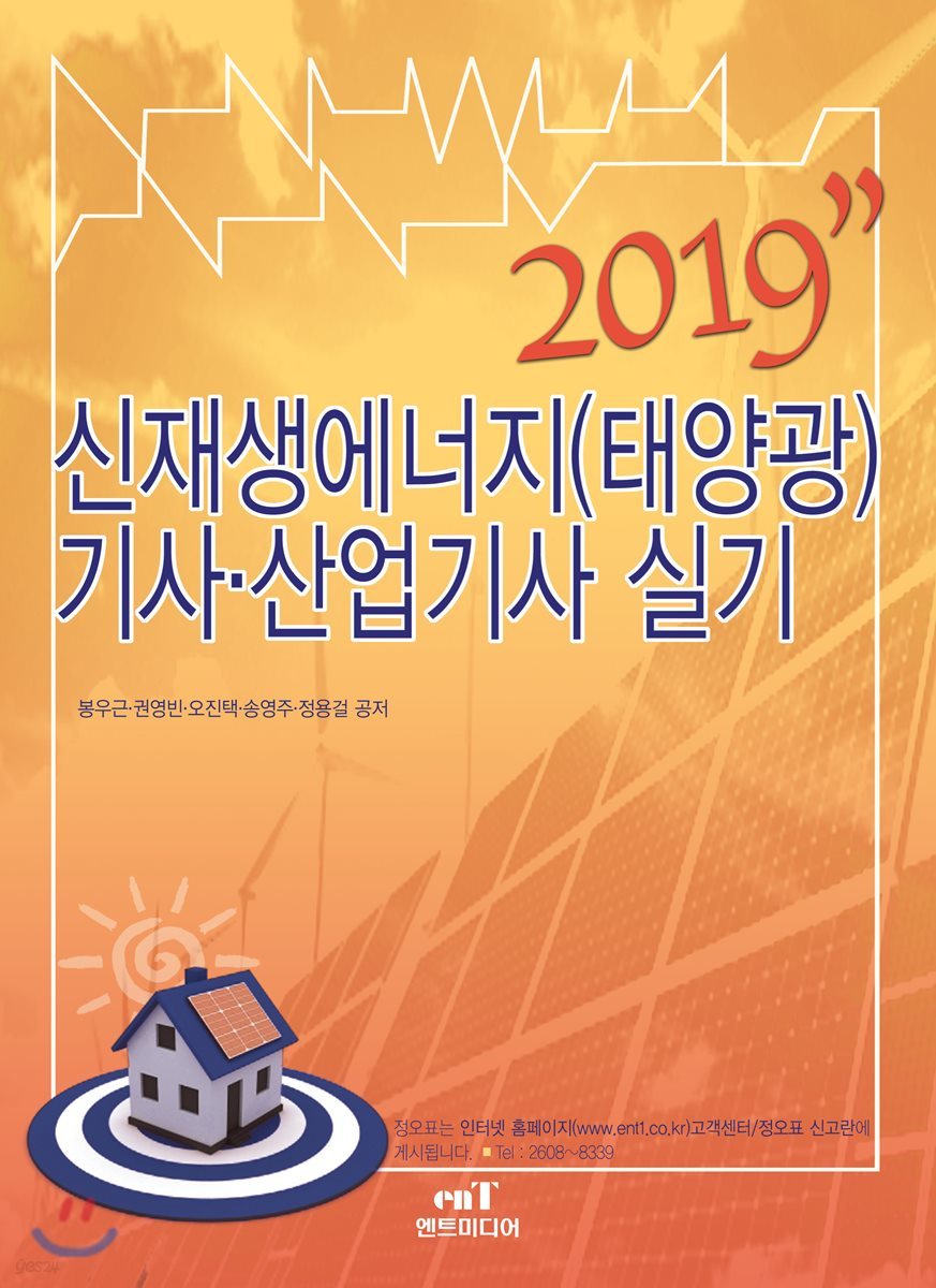 2019 신재생에너지 발전설비(태양광) 기사·산업기사 실기