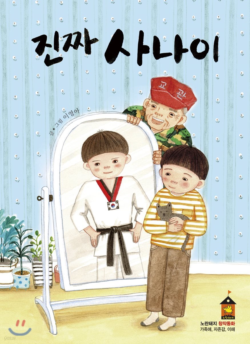 진짜 사나이
