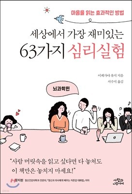 세상에서 가장 재미있는 63가지 심리실험