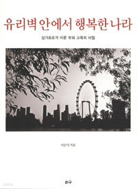 유리벽 안에서 행복한 나라 - 싱가포르가 이룬 부와 교육의 비밀 (역사/상품설명참조/2)