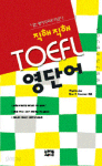 직해직해 TOEFL 영단어 (외국어/상품설명참조/2)