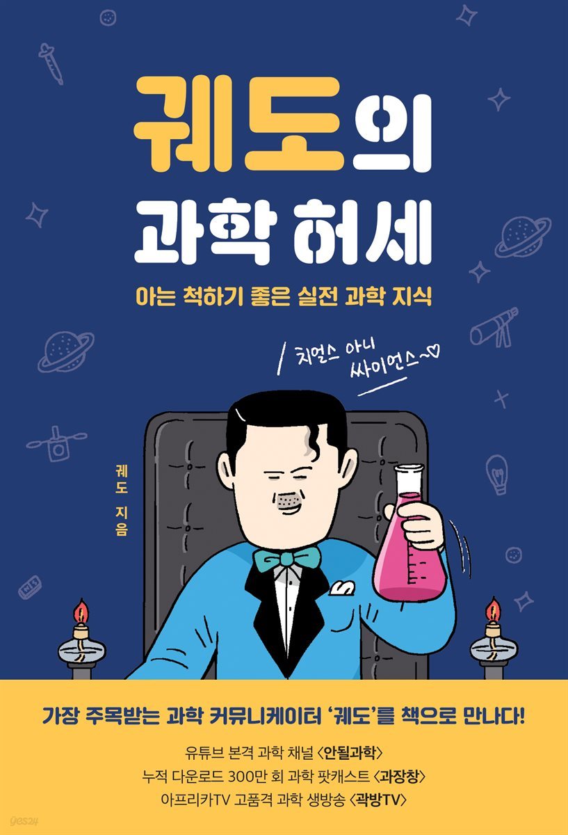 궤도의 과학 허세