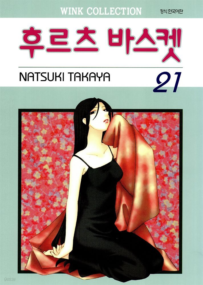 [대여] 후르츠 바스켓 21권