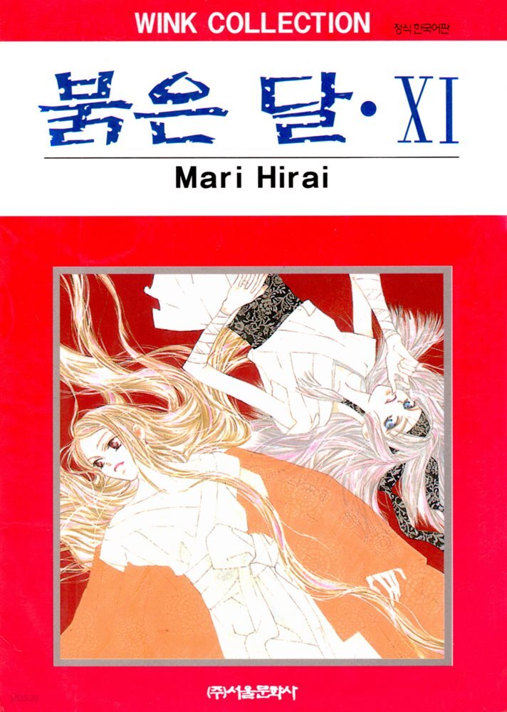 [대여] 붉은 달 11권