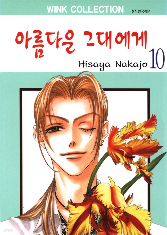 [대여] 아름다운 그대에게 10권