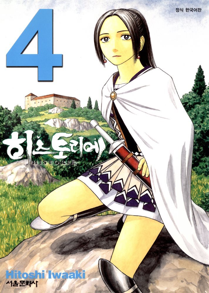 [대여] 히스토리에 04권