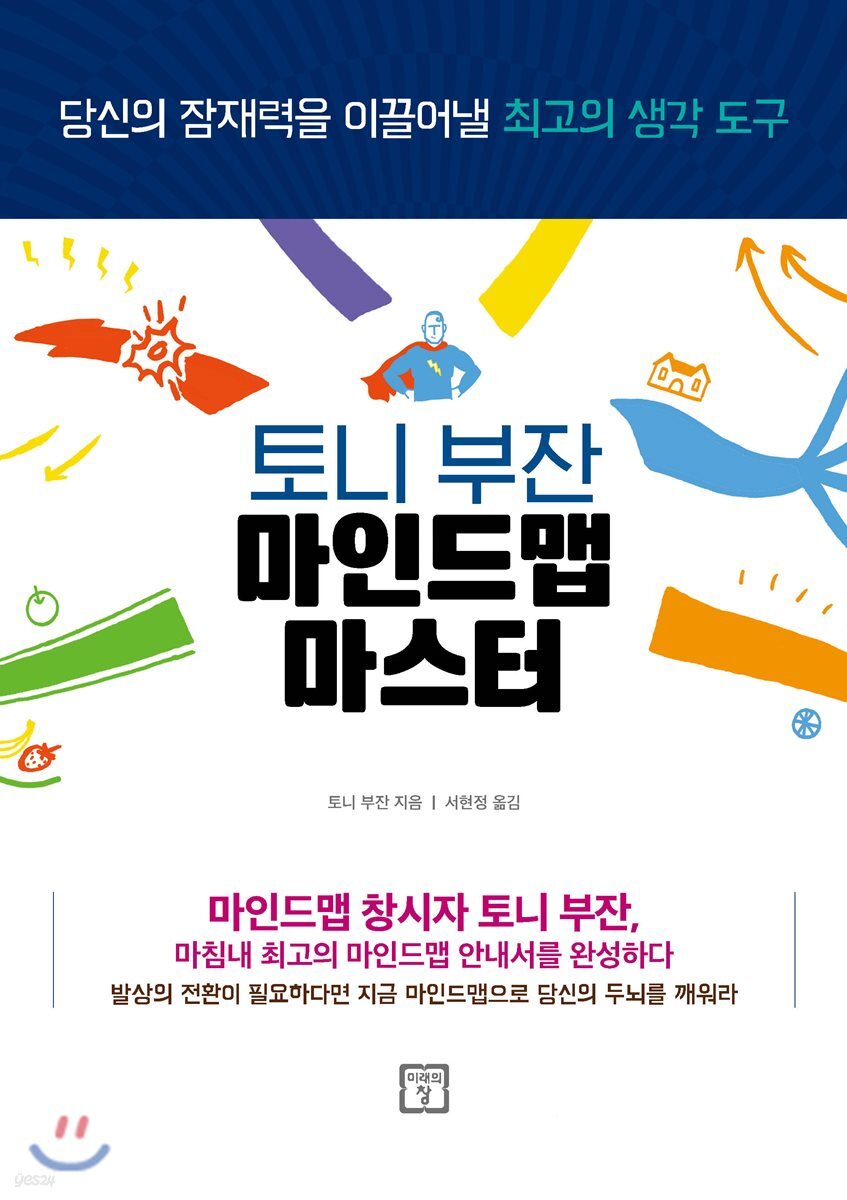 토니 부잔 마인드맵 마스터