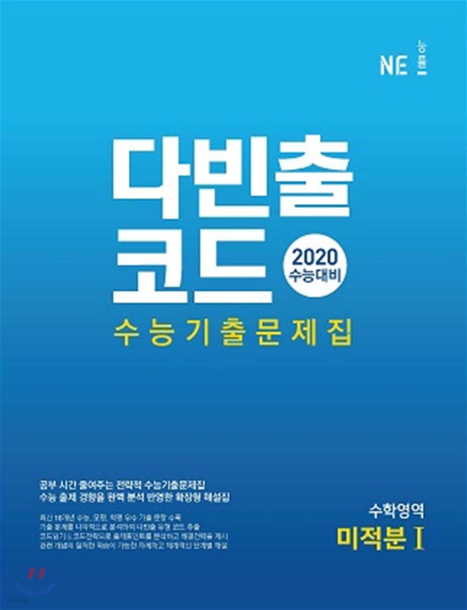 다빈출코드 수능기출문제집 수학영역 미적분1 (2019년)
